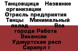 Танцовщица › Название организации ­ MaxAngels › Отрасль предприятия ­ Танцы › Минимальный оклад ­ 100 000 - Все города Работа » Вакансии   . Удмуртская респ.,Сарапул г.